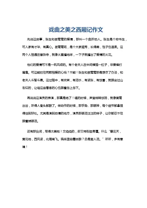 戏曲之美之西厢记作文