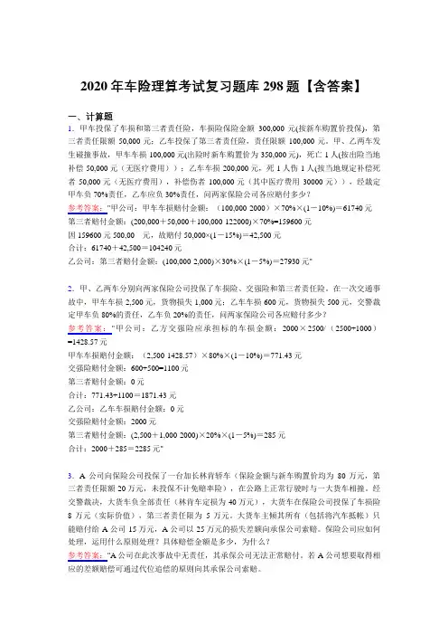 最新精选车险理算完整复习题库298题(含答案)