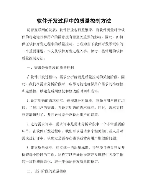 软件开发过程中的质量控制方法
