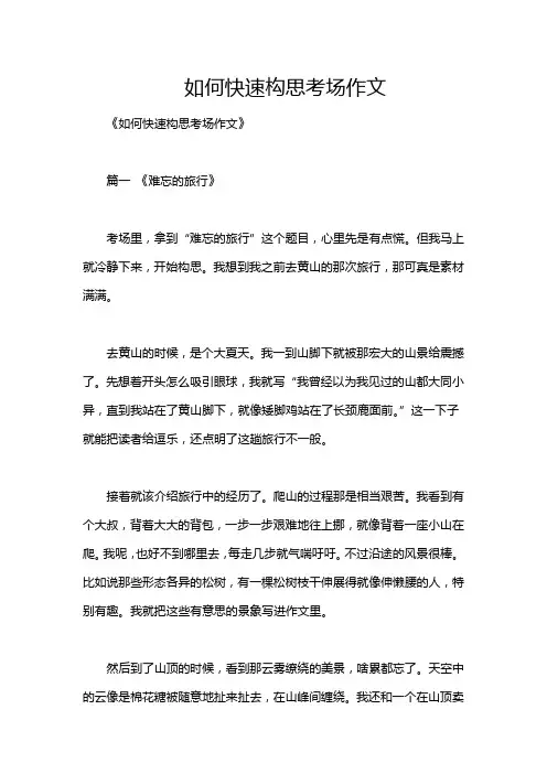 如何快速构思考场作文