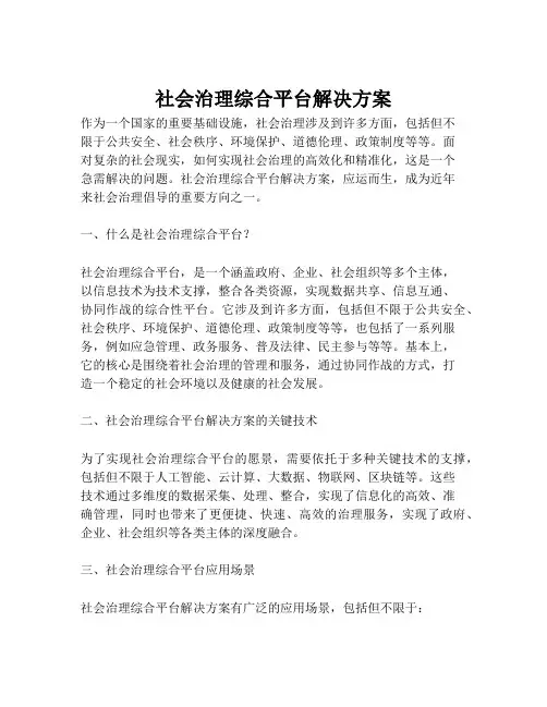 2023-社会治理综合平台解决方案-1