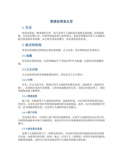 资质证明怎么写