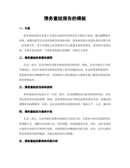 债务重组报告的模板