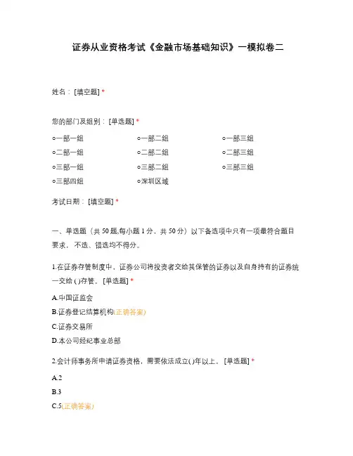 证券从业资格考试《金融市场基础知识》一模拟卷二
