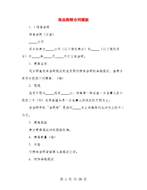 商品购销合同模板(4篇)