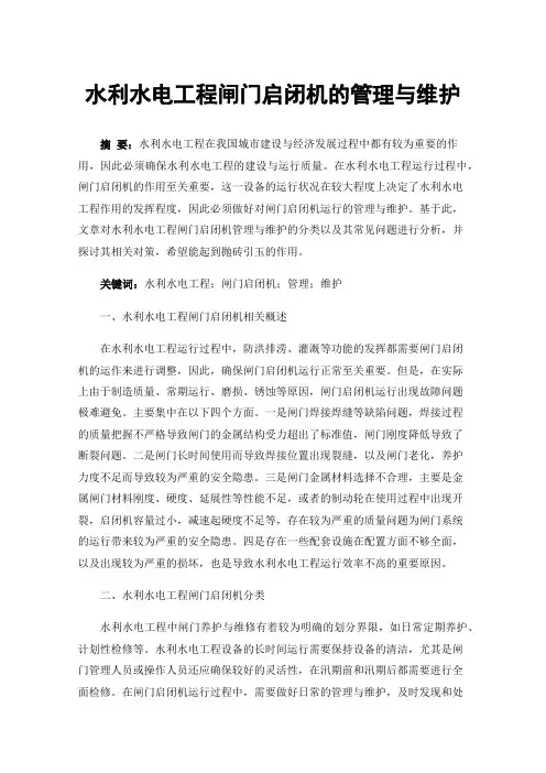 水利水电工程闸门启闭机的管理与维护