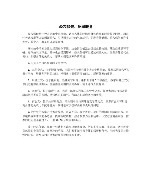 经穴保健,驱寒暖身