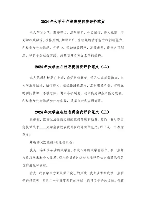 2024年大学生在校表现自我评价范文(四篇)