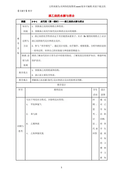 【教学】高二化学231溴乙烷的水解与消去教学设计