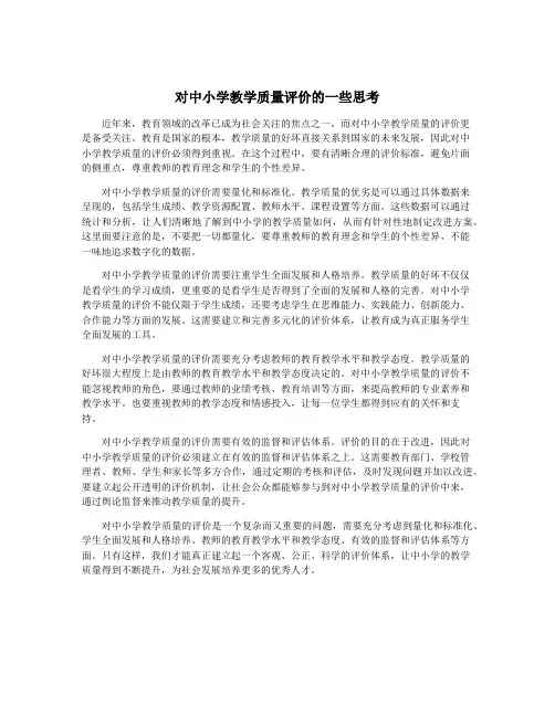 对中小学教学质量评价的一些思考