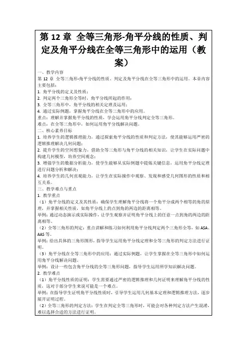 第12章全等三角形-角平分线的性质、判定及角平分线在全等三角形中的运用(教案)