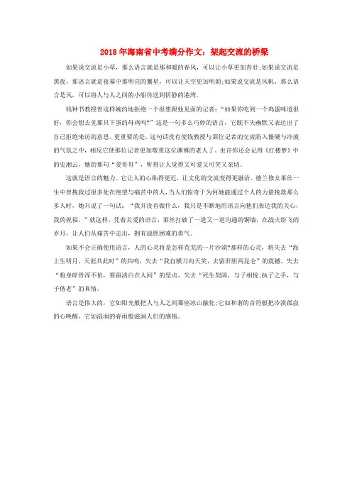 最新-海南省2018年中考语文满分作文 架起交流的桥梁素材 精品