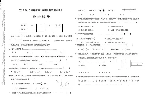 2018-2019学年度七年级上期末评价数学试卷有答案沪科版
