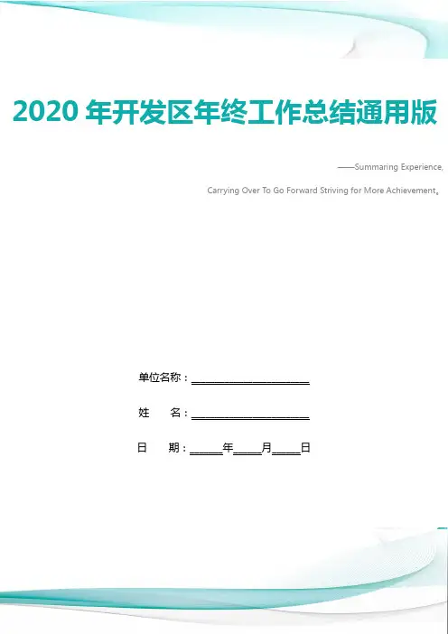 2020年开发区年终工作总结通用版