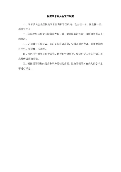 医院学术委员会工作制度