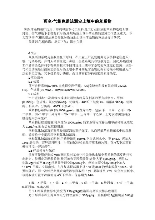 顶空-气相色谱法测定土壤中的苯系物