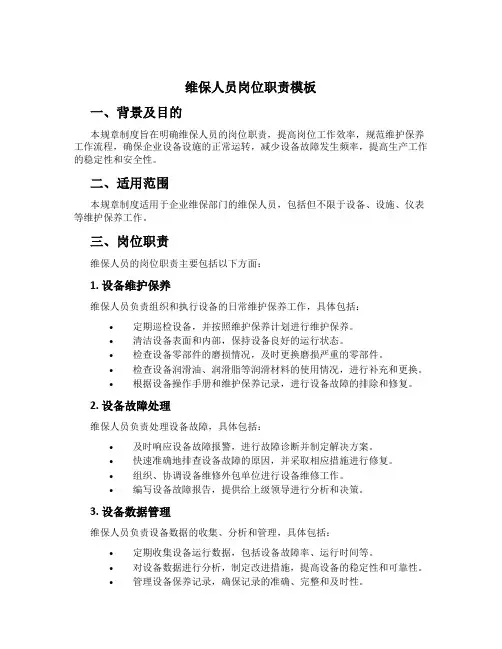 维保人员岗位职责模板