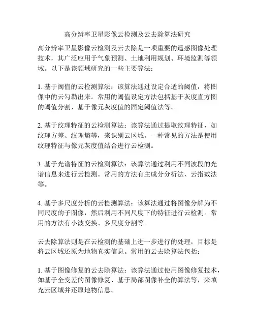 高分辨率卫星影像云检测及云去除算法研究