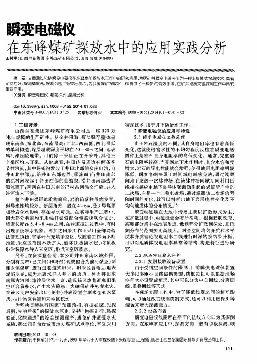 瞬变电磁仪在东峰煤矿探放水中的应用实践分析