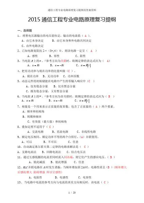通信工程专业电路原理复习提纲及答案资料