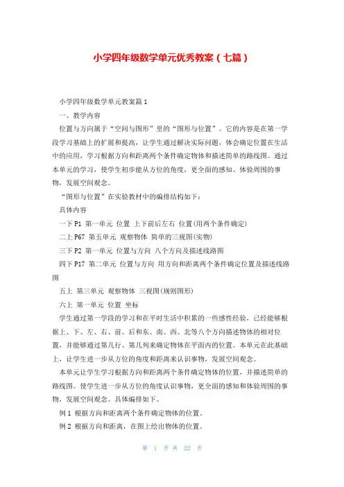 小学四年级数学单元优秀教案(七篇)