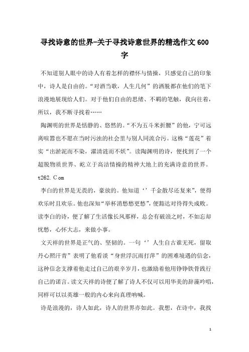 寻找诗意的世界-关于寻找诗意世界的精选作文600字