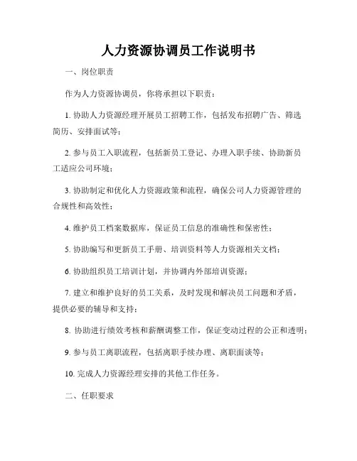 人力资源协调员工作说明书
