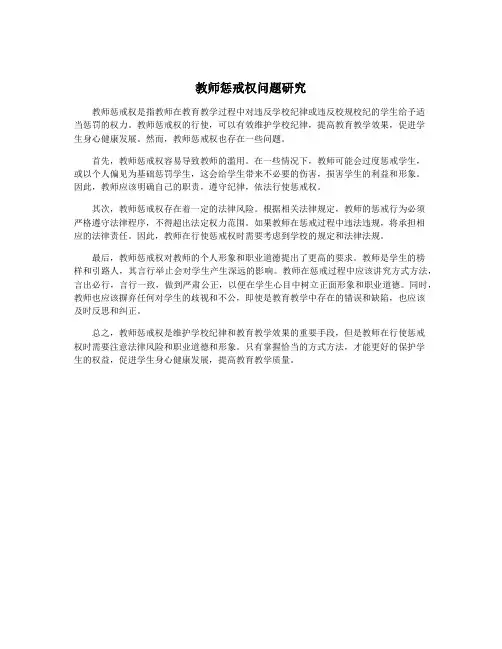 教师惩戒权问题研究