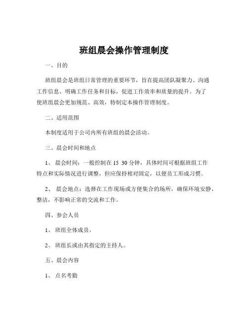 班组晨会操作管理制度