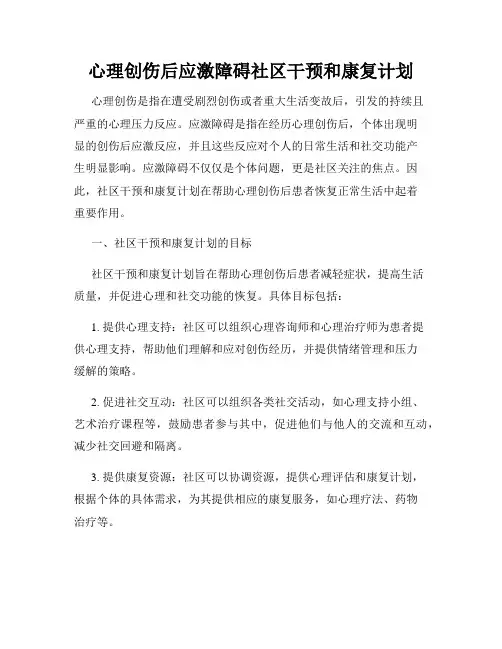 心理创伤后应激障碍社区干预和康复计划