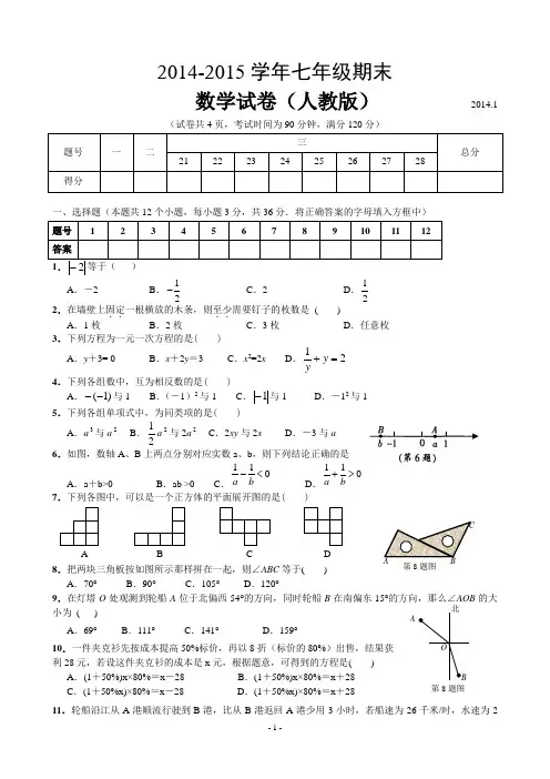 2014-2015新人教版七年级数学上册期末测试题及答案1