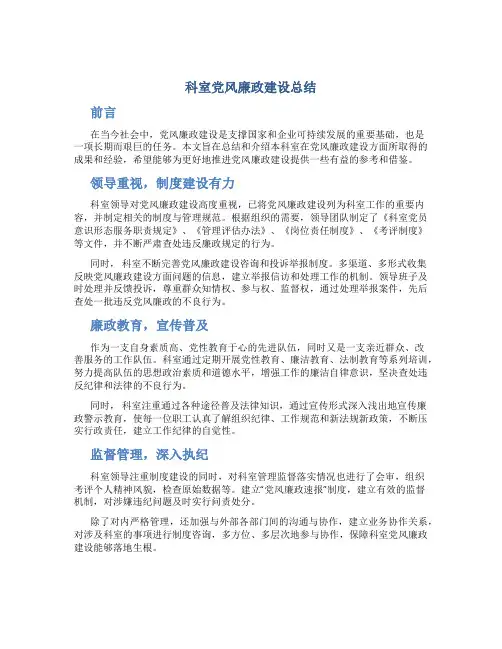 科室党风廉政建设总结