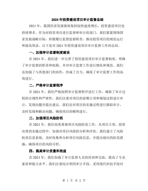 2024年投资建设项目审计监督总结