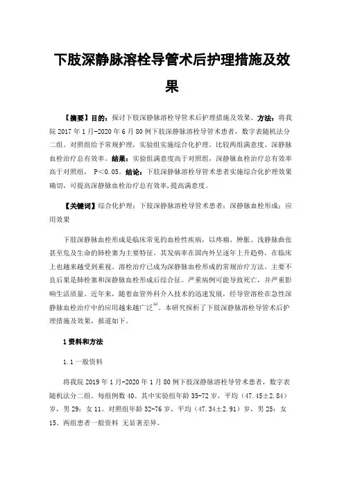 下肢深静脉溶栓导管术后护理措施及效果