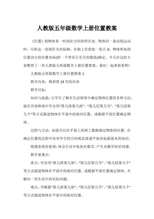 人教版五年级数学上册位置教案