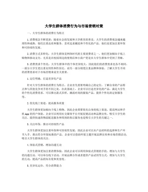大学生群体消费行为与市场营销对策