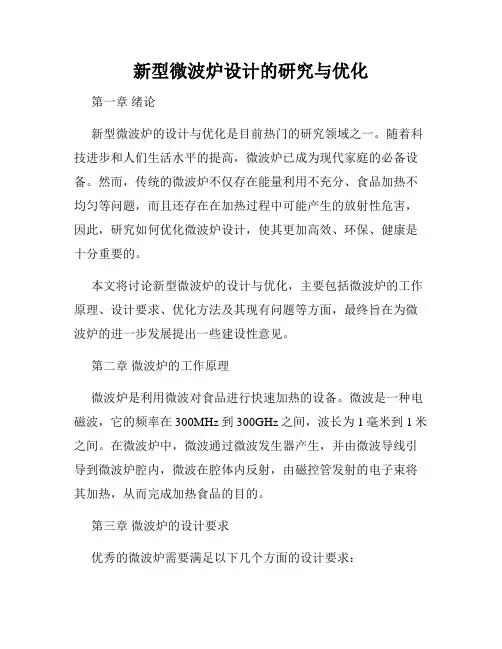 新型微波炉设计的研究与优化