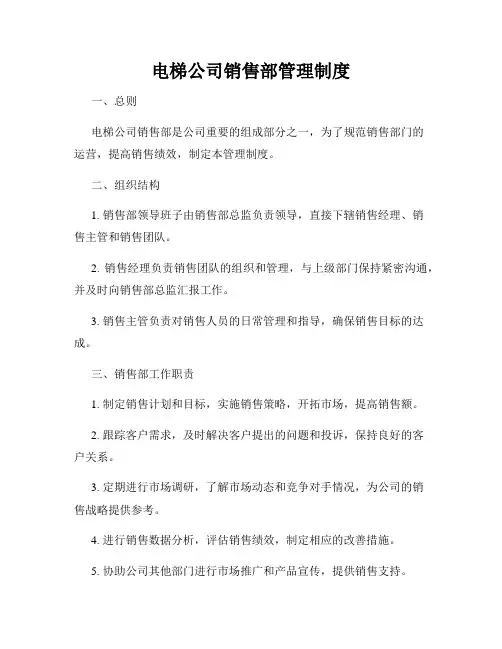 电梯公司销售部管理制度