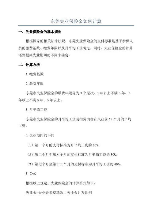 东莞失业保险金如何计算