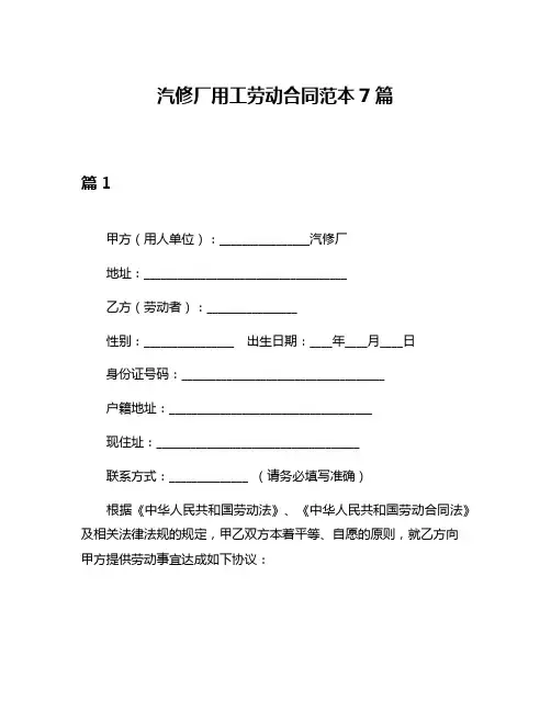 汽修厂用工劳动合同范本7篇