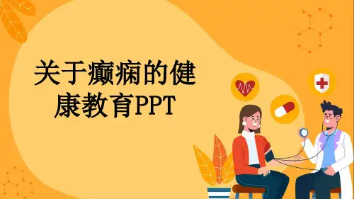 关于癫痫的健康教育PPT