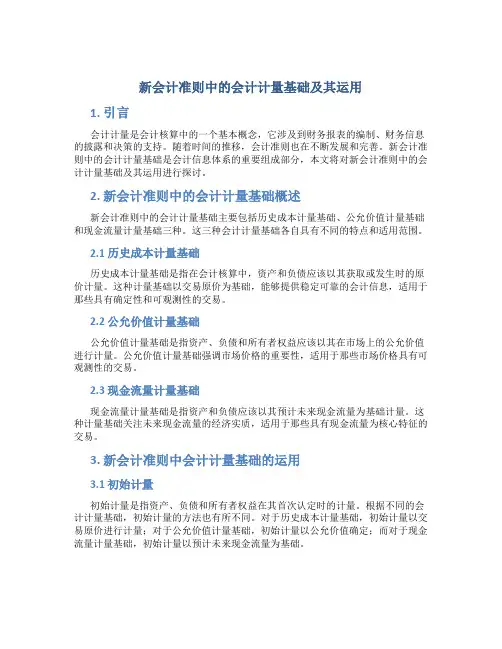 新会计准则中的会计计量基础及其运用