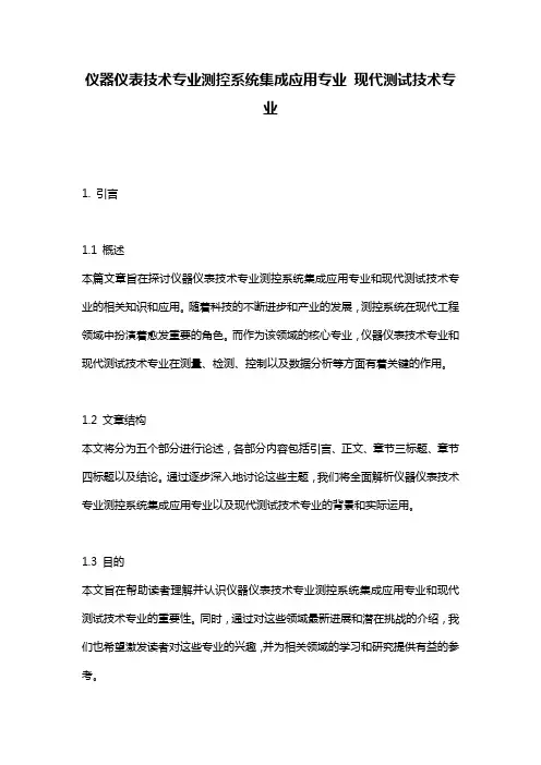 仪器仪表技术专业测控系统集成应用专业_现代测试技术专业