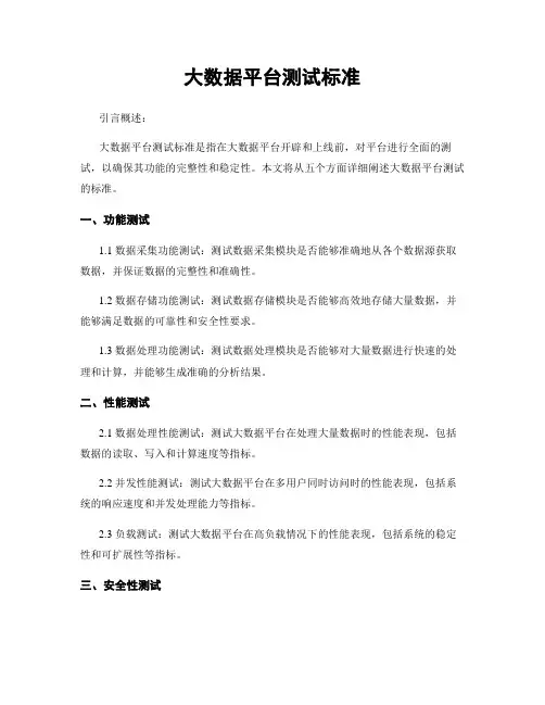 大数据平台测试标准