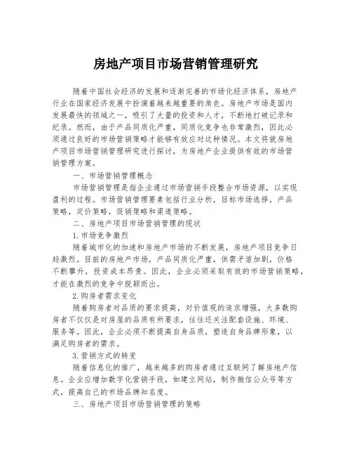 房地产项目市场营销管理研究