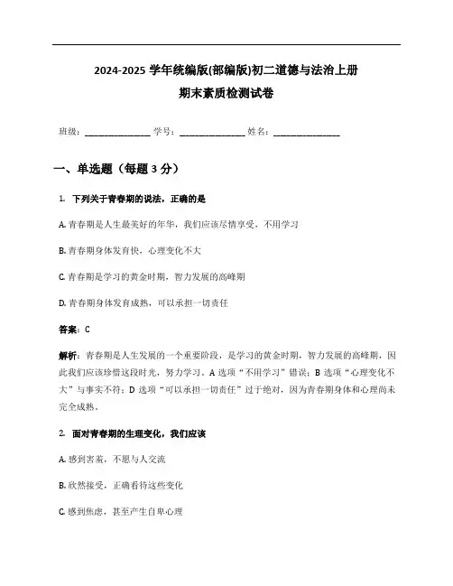 2024-2025学年统编版(部编版)初二道德与法治上册期末素质检测试卷及答案