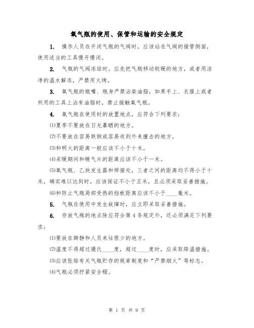 氧气瓶的使用、保管和运输的安全规定（5篇）