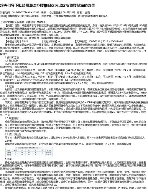超声引导下骶管阻滞治疗腰椎间盘突出症所致腰腿痛的效果