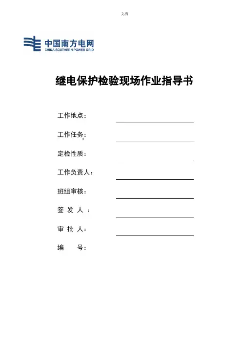 安稳装置南京南瑞RCS-990系列作业指导书