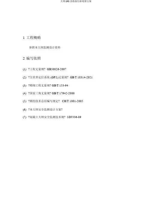 大坝GPS表格面位移观测方案
